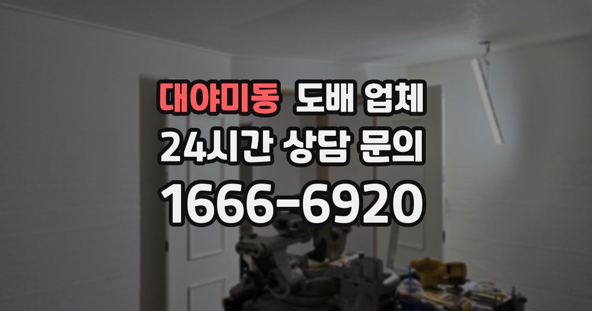 대야미동 도배 업체