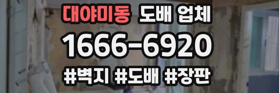 대야미동 도배 업체