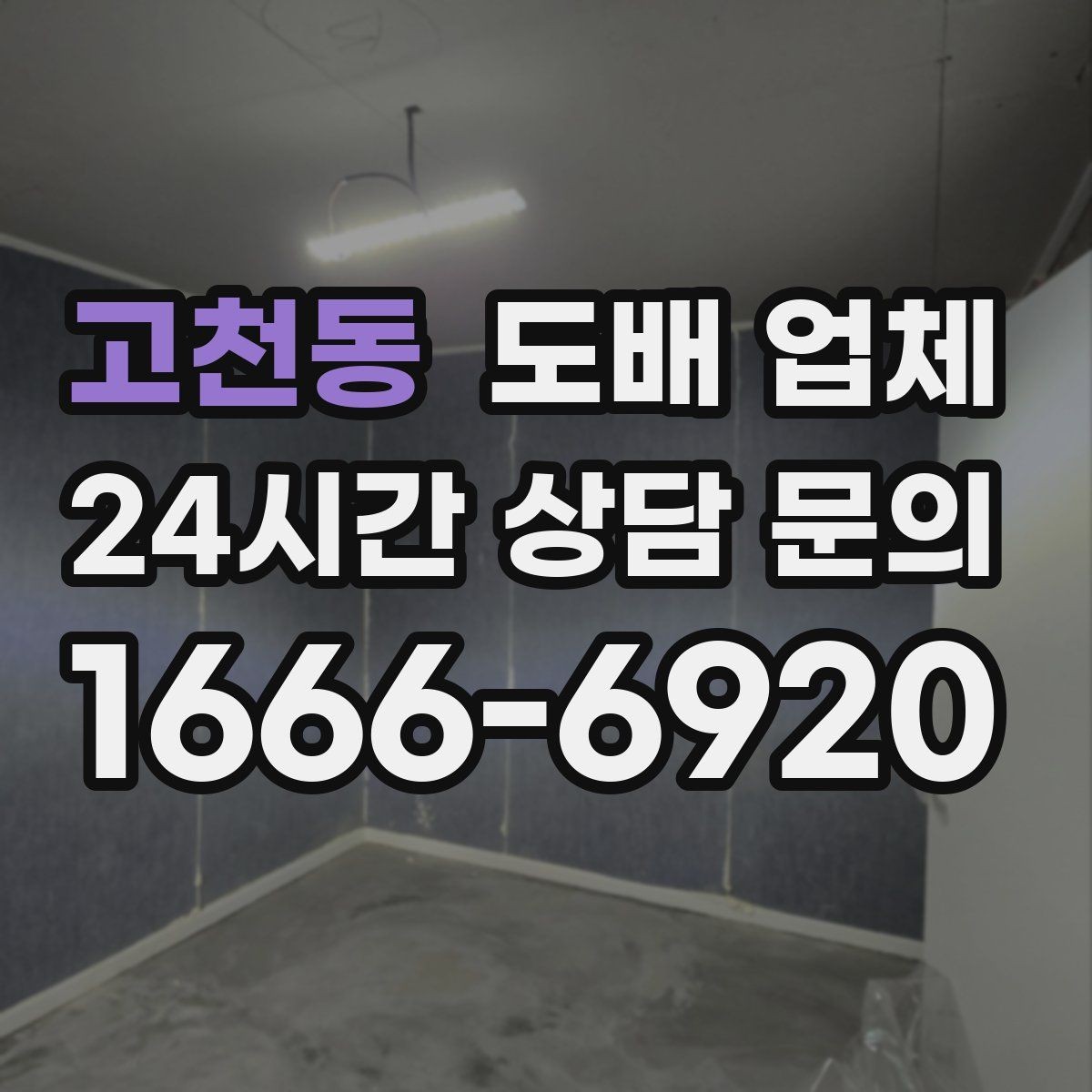 고천동 도배 업체 작업 결과를 확인하는 기준