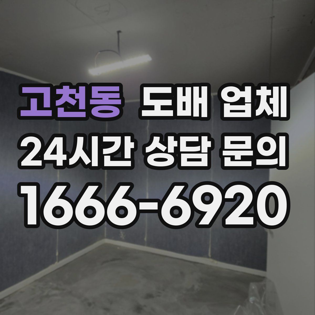고천동 도배 업체