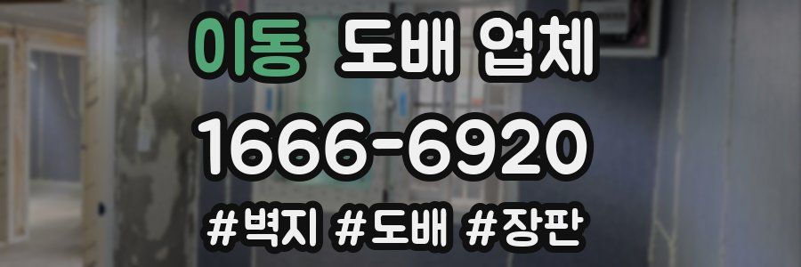 이동 도배 업체