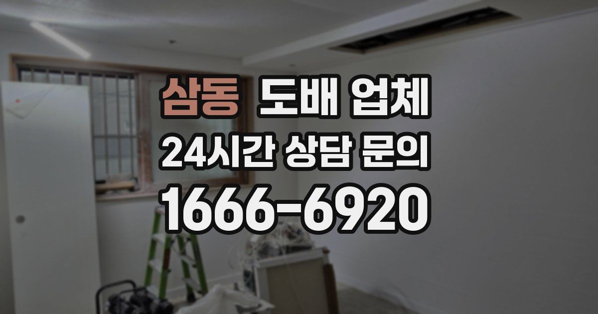 삼동 도배 업체