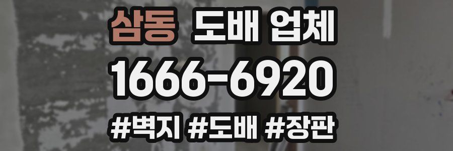 삼동 도배 업체