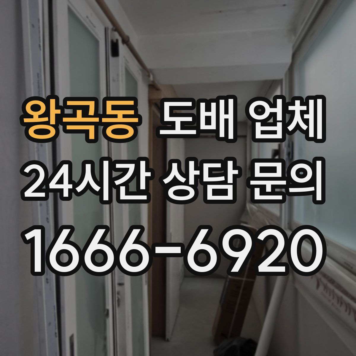 왕곡동 도배 업체