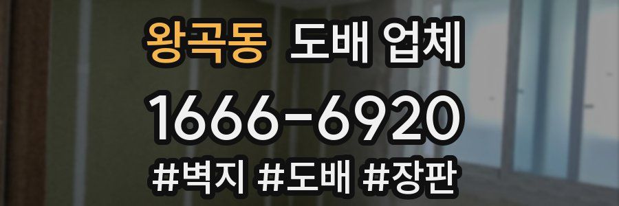 왕곡동 도배 업체