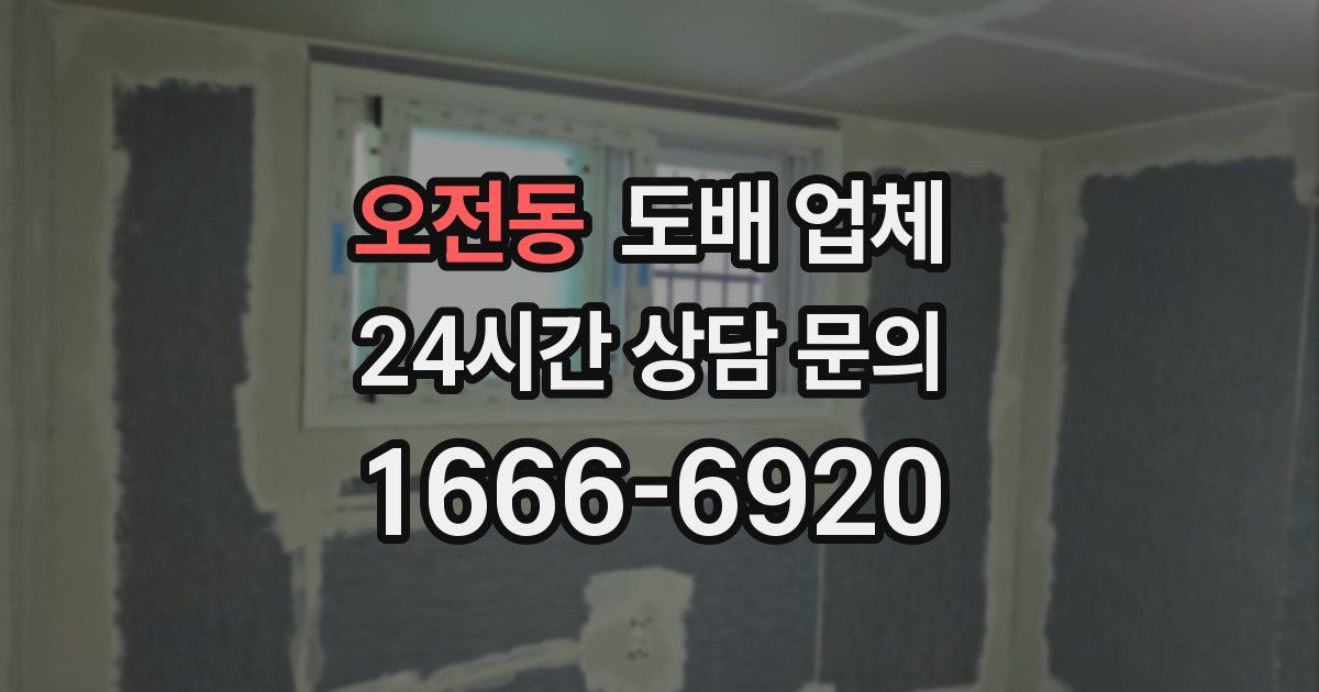 오전동 도배 업체