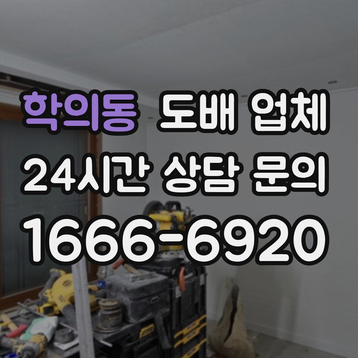 학의동 도배 업체 작업 순서를 알면 편한 이유