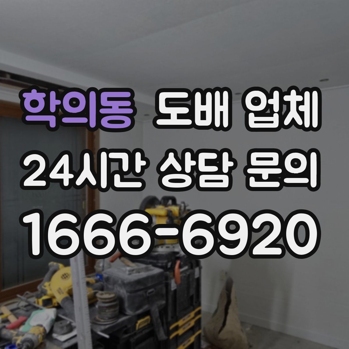 학의동 도배 업체