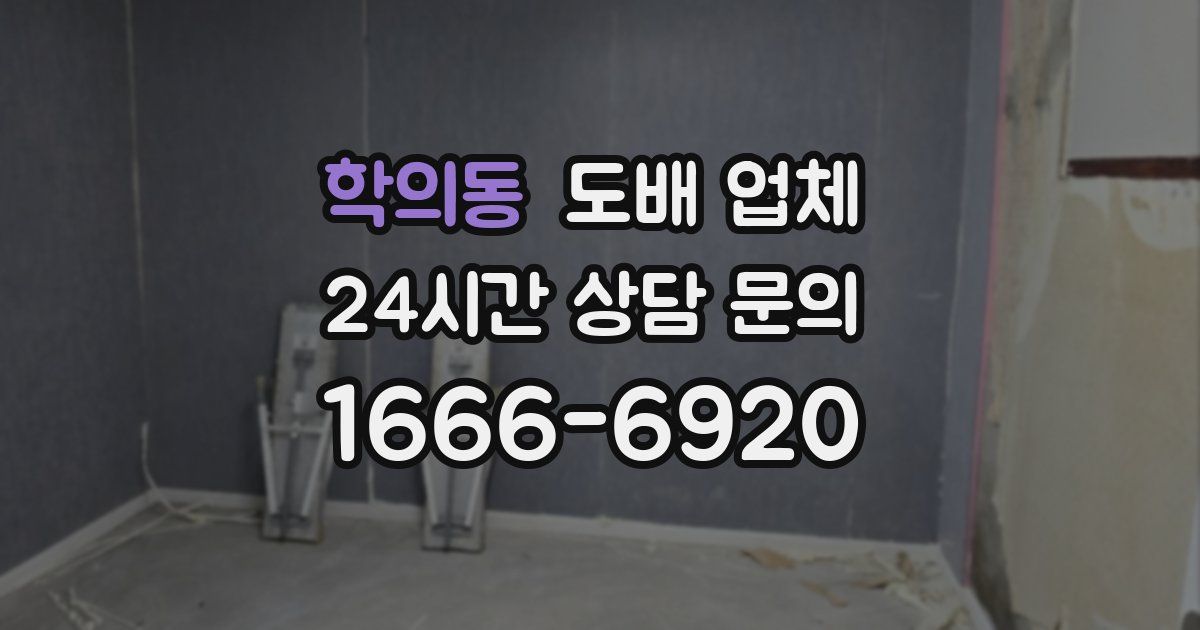 학의동 도배 업체