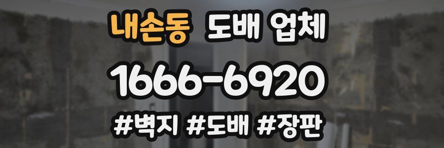 내손동 도배 업체