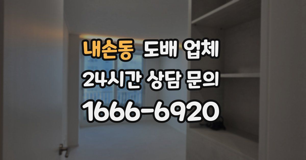 내손동 도배 업체
