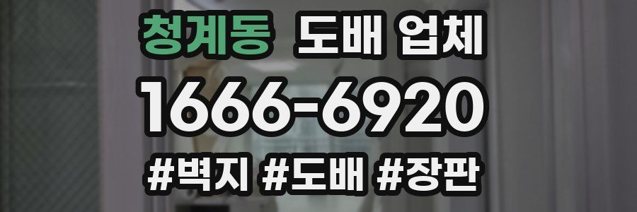 청계동 도배 업체