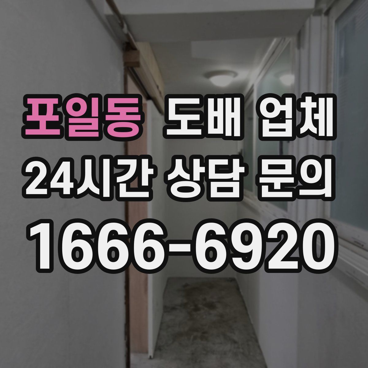 포일동 도배 업체