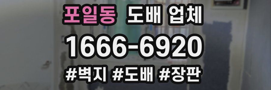 포일동 도배 업체