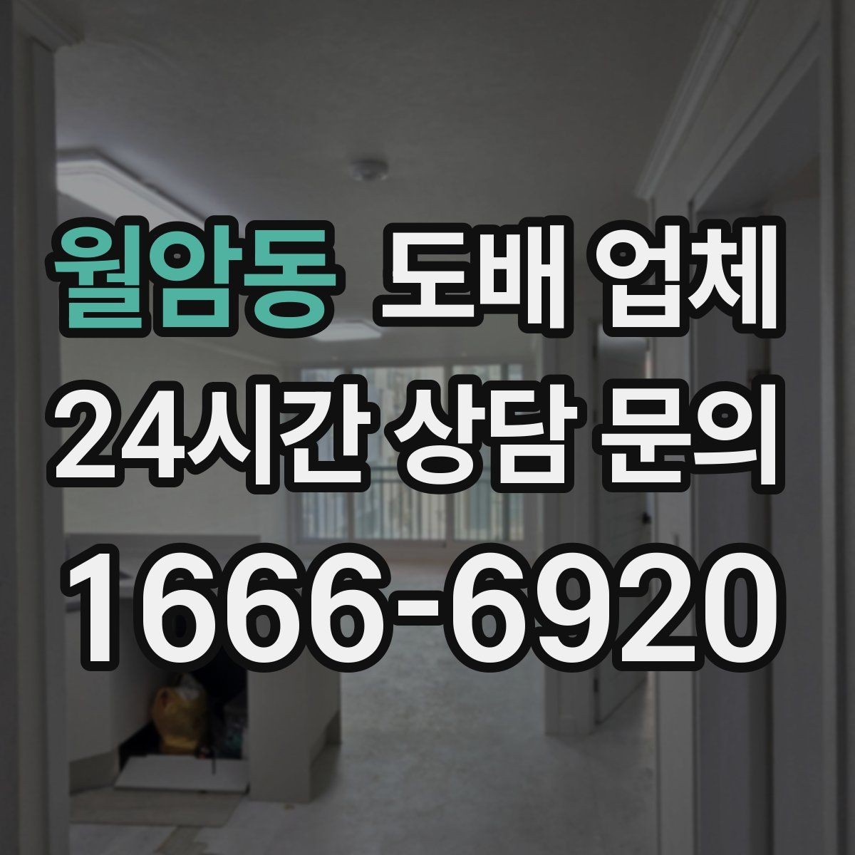 월암동 도배 업체 실측 과정이 중요한 이유