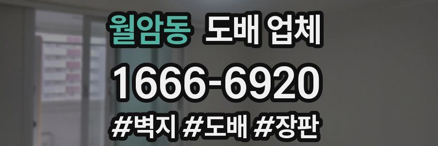 월암동 도배 업체