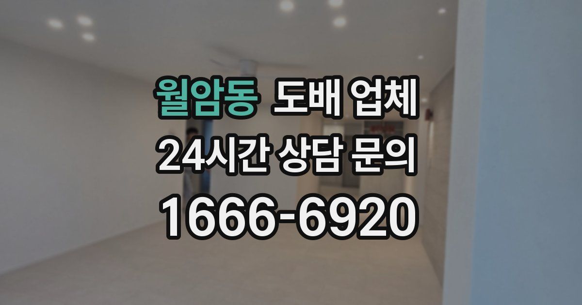 월암동 도배 업체