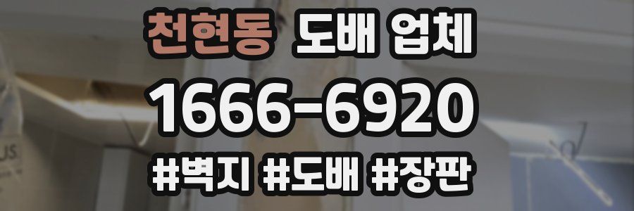천현동 도배 업체