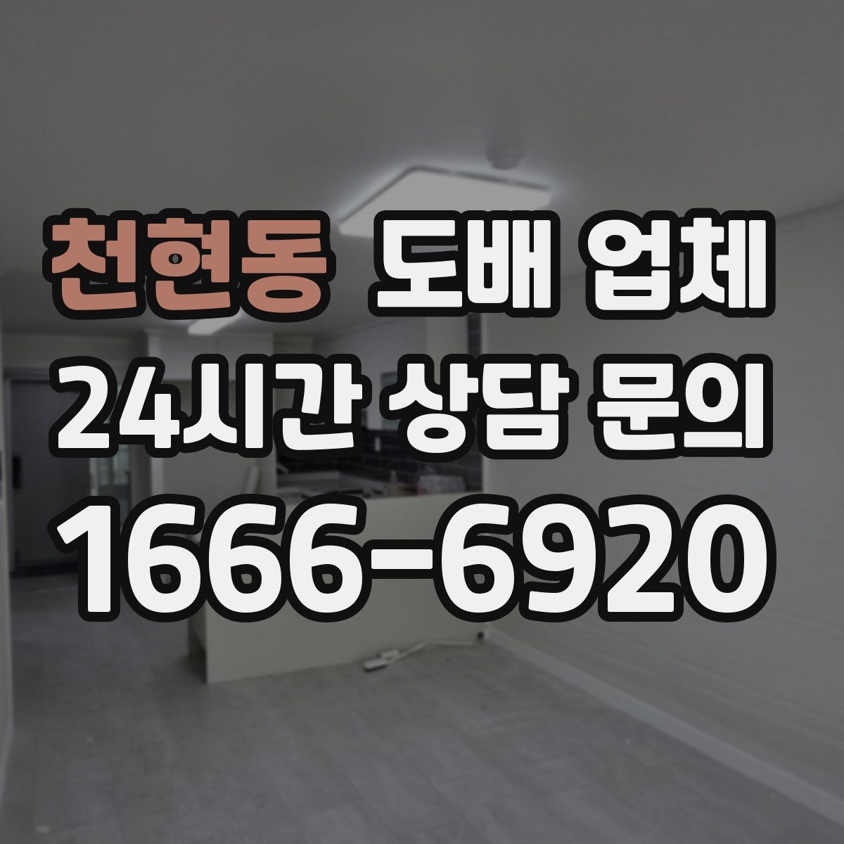 천현동 도배 업체