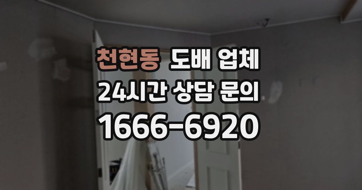 천현동 도배 업체
