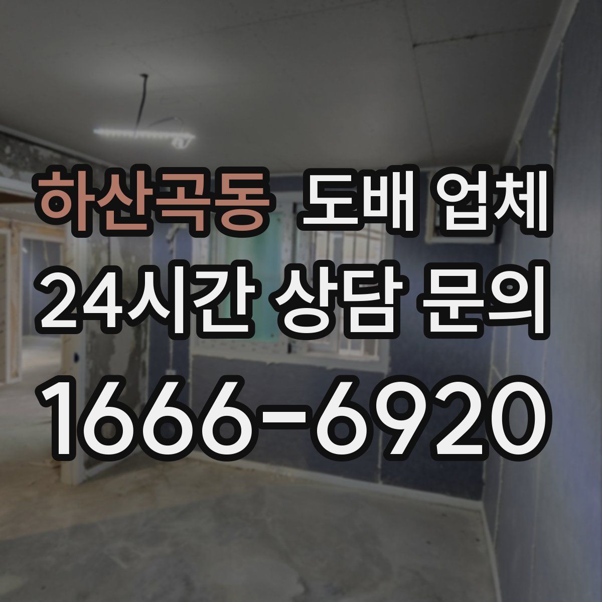 하산곡동 도배 업체
