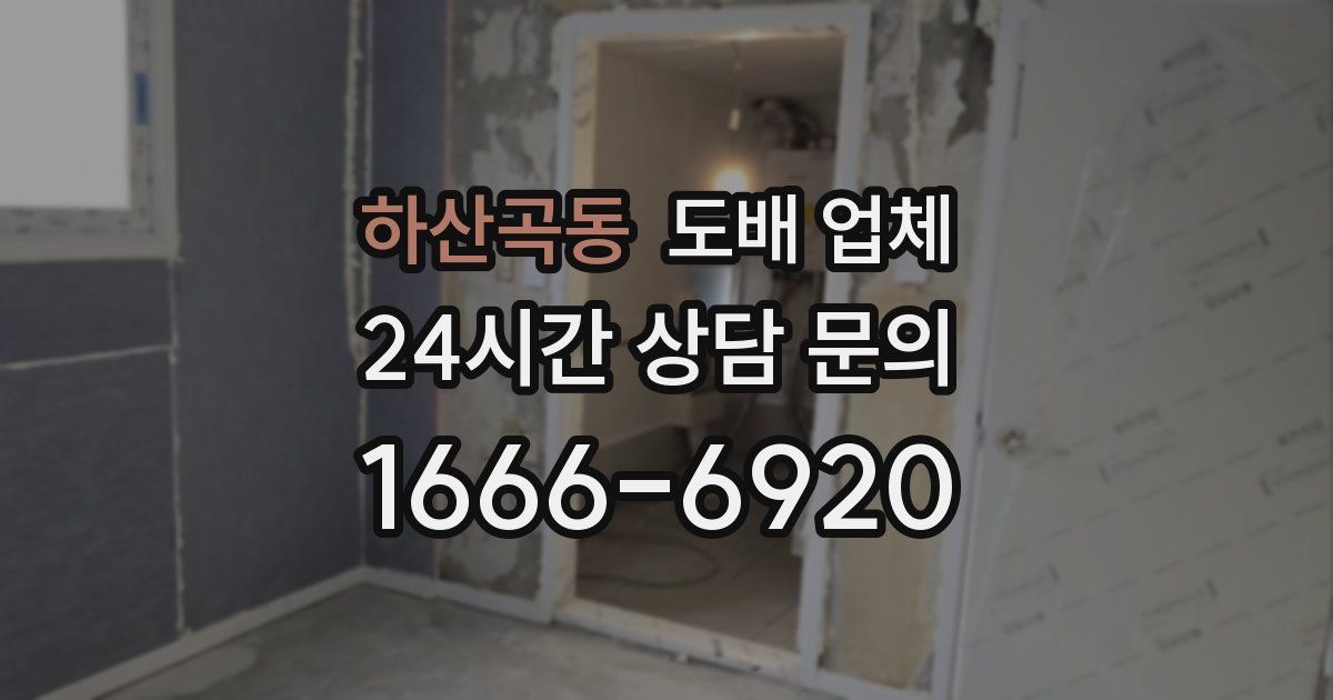하산곡동 도배 업체