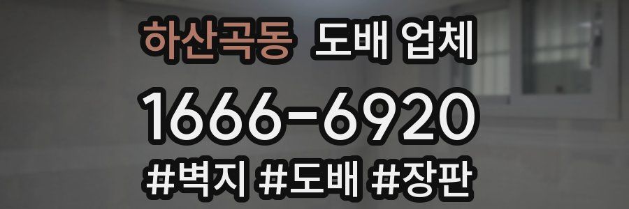 하산곡동 도배 업체