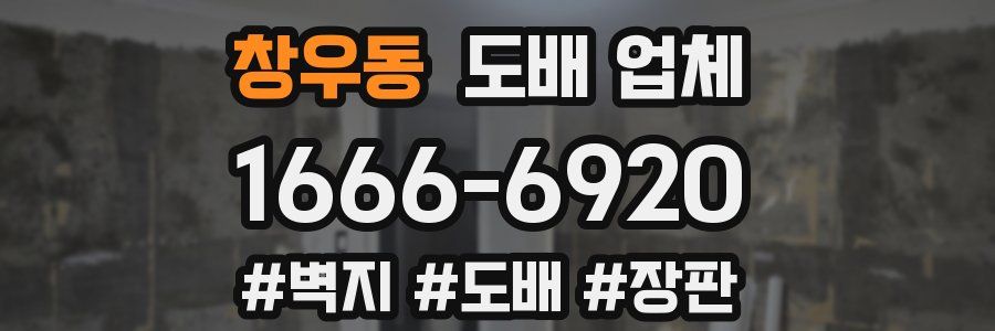 창우동 도배 업체