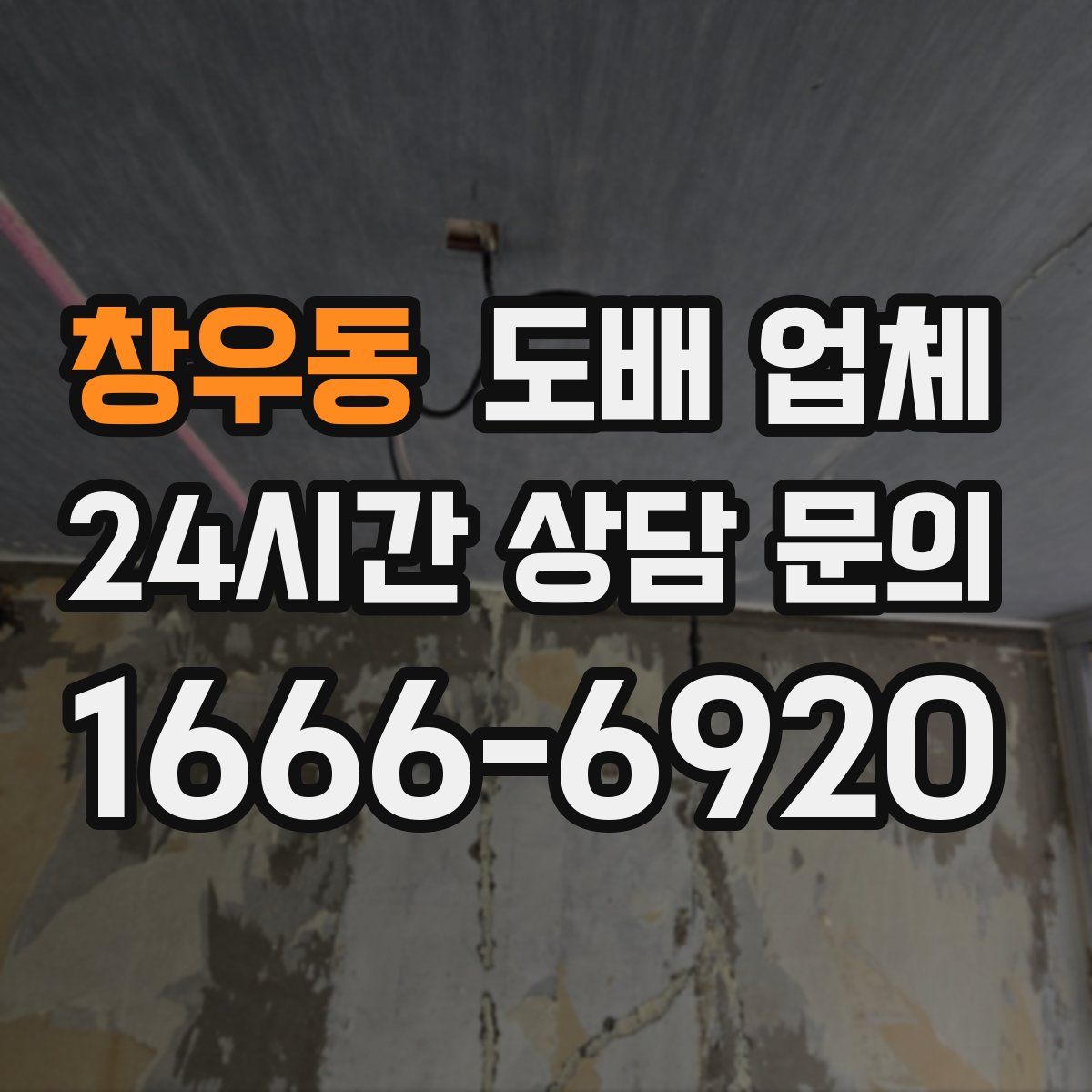창우동 도배 업체