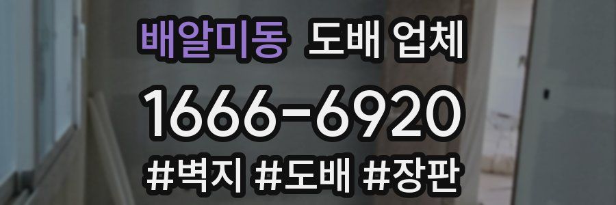 배알미동 도배 업체