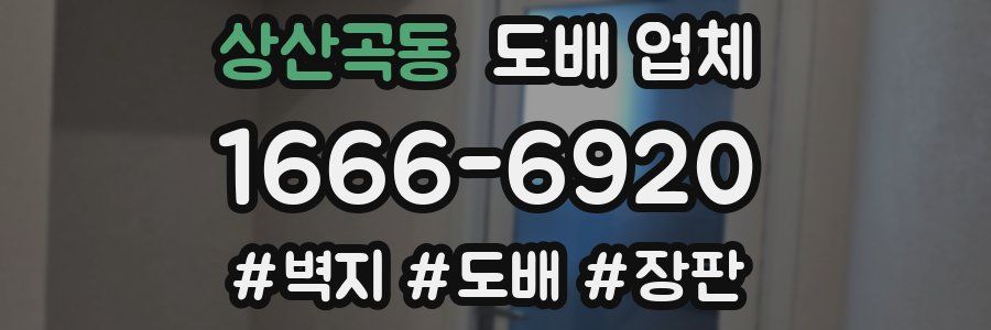 상산곡동 도배 업체