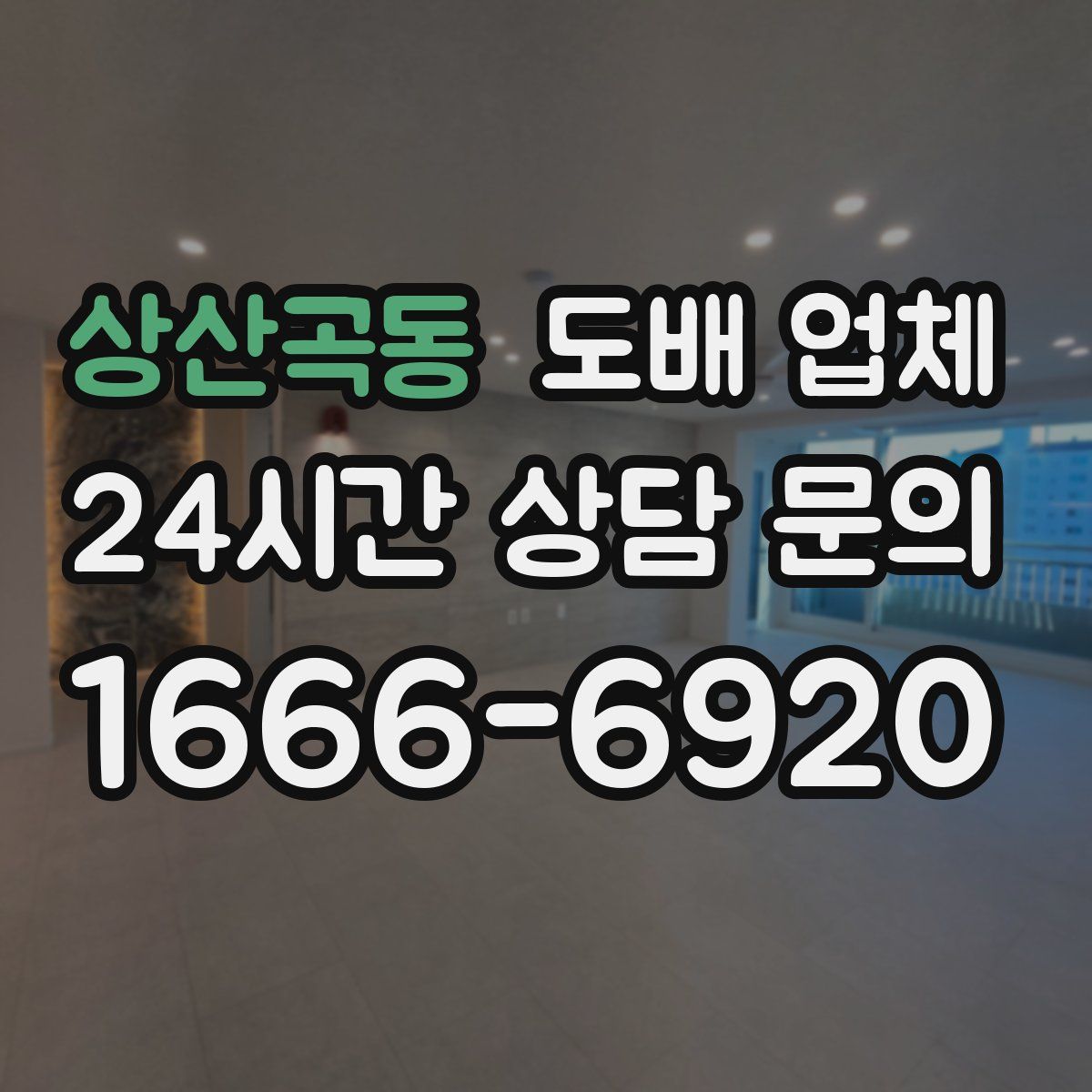 상산곡동 도배 업체