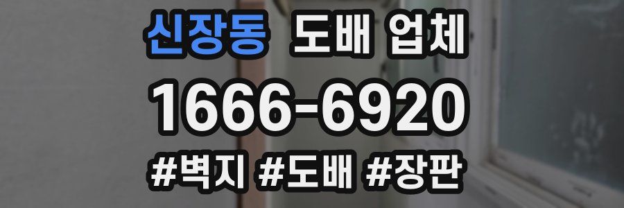 신장동 도배 업체