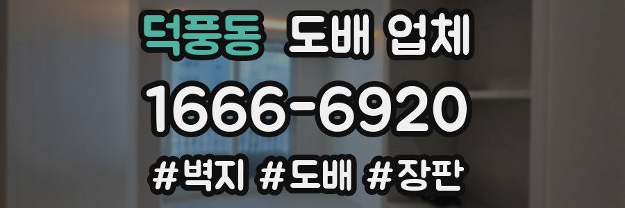 덕풍동 도배 업체