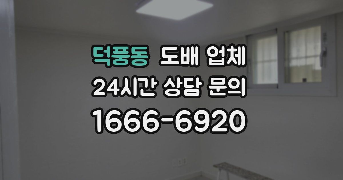 덕풍동 도배 업체