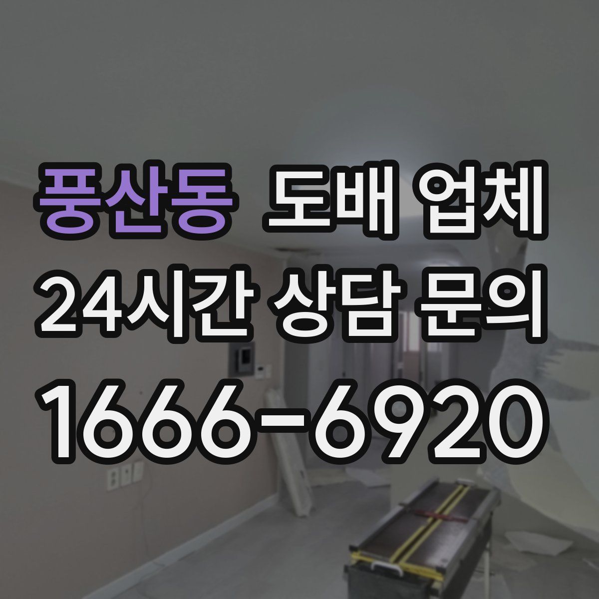 풍산동 도배 업체