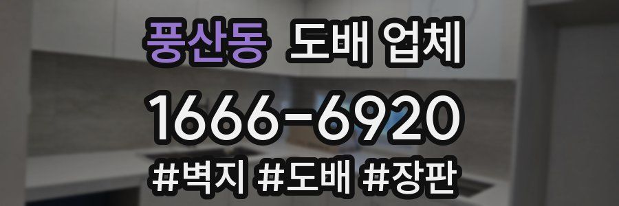 풍산동 도배 업체