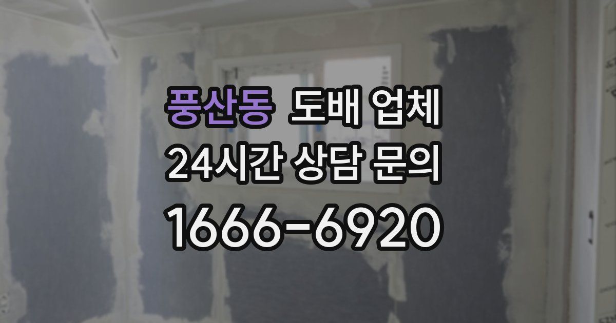 풍산동 도배 업체