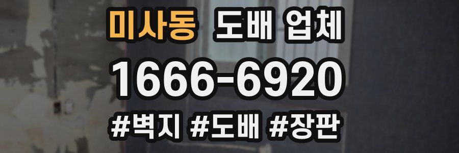 미사동 도배 업체