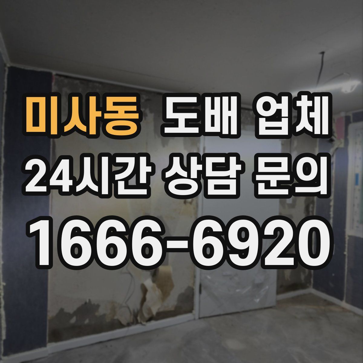 미사동 도배 업체