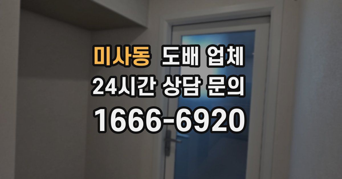 미사동 도배 업체