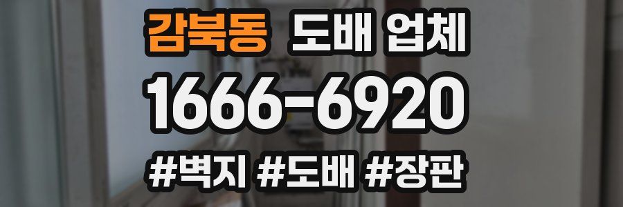 감북동 도배 업체