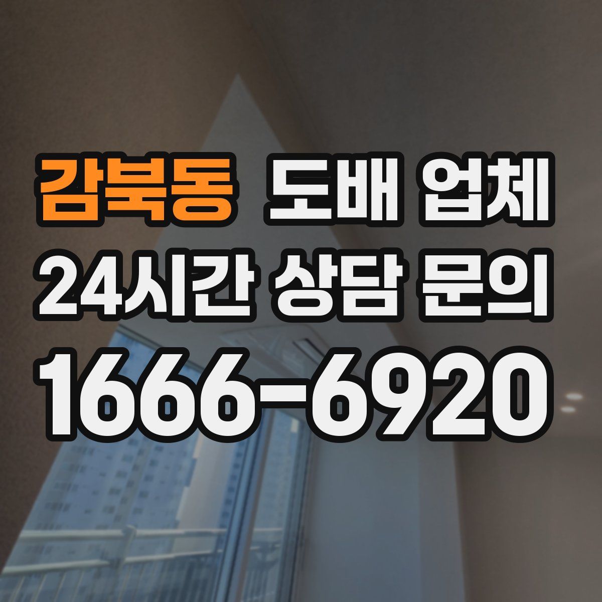 감북동 도배 업체