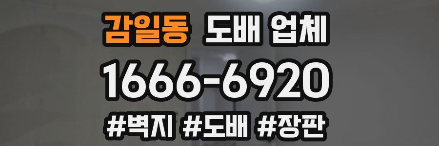 감일동 도배 업체