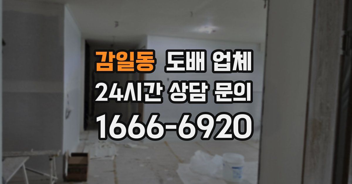 감일동 도배 업체