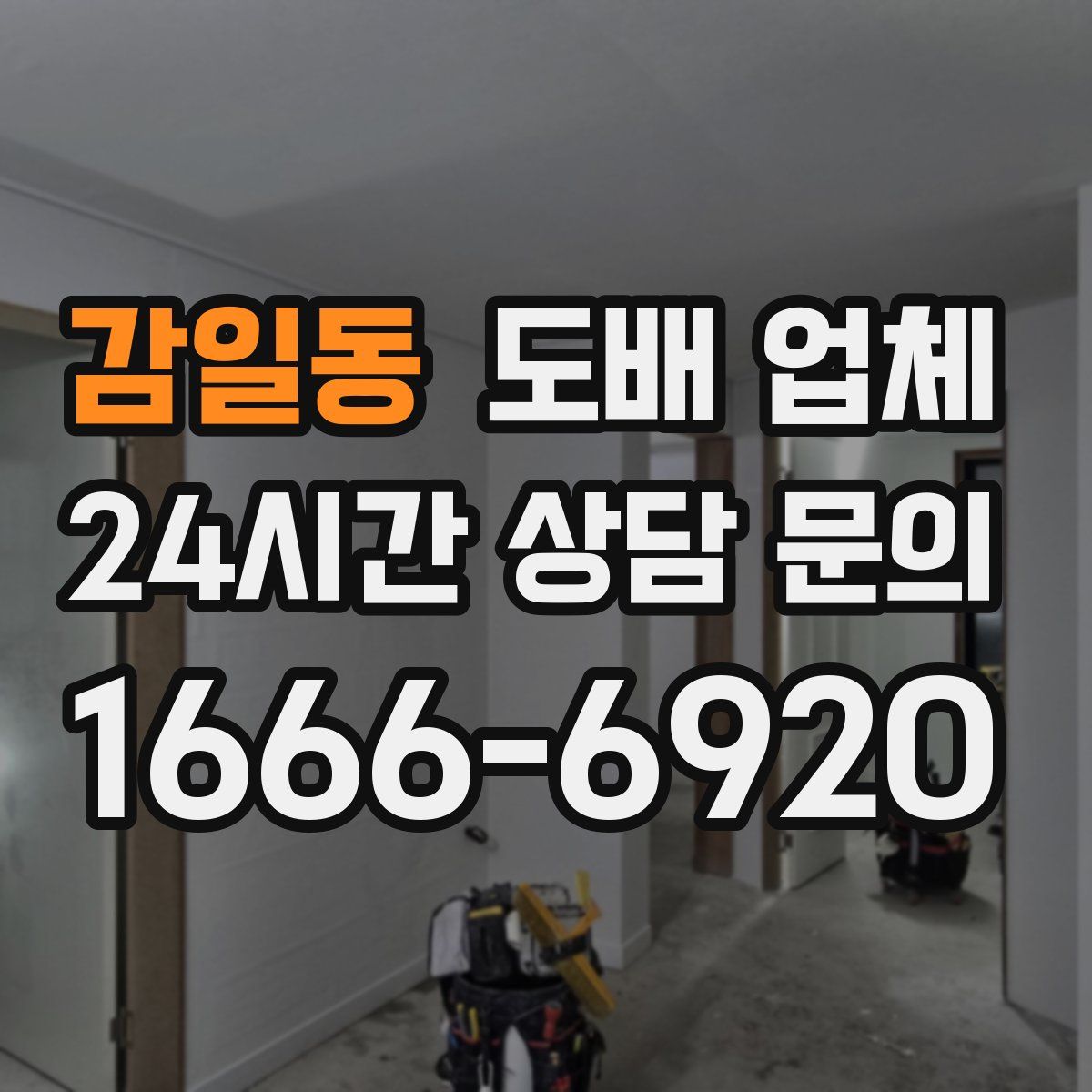 감일동 도배 업체