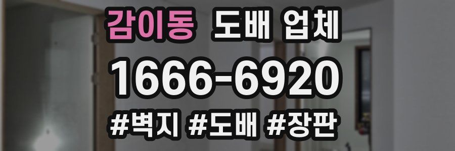 감이동 도배 업체