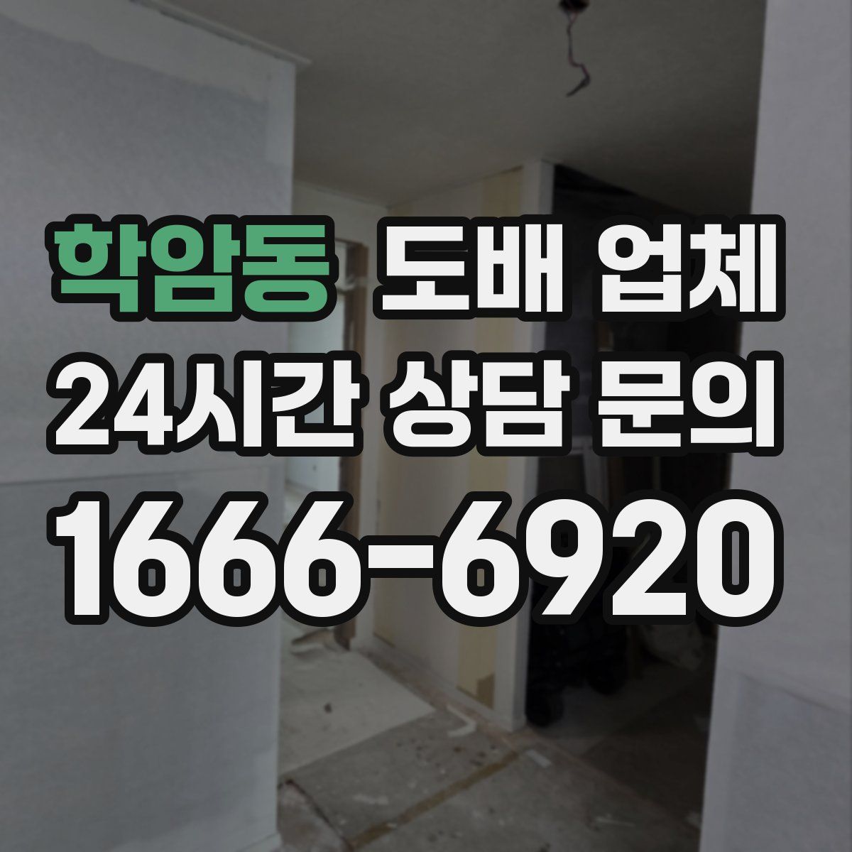 학암동 도배 업체