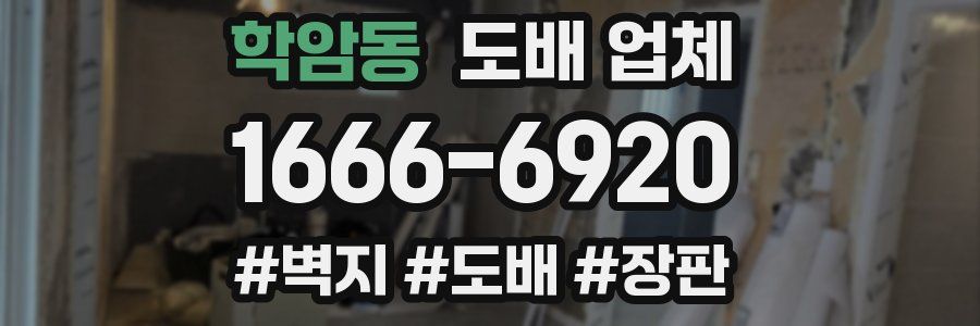 학암동 도배 업체