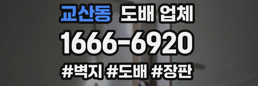 교산동 도배 업체